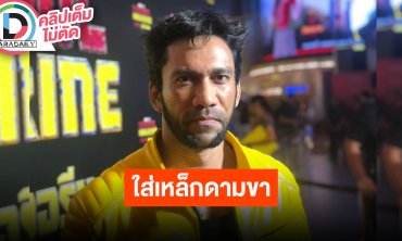 “เจ๋ง บิ๊กแอส” เส้นเอ็นขาดใส่เหล็กดามขา งดกระโดดเวลาเล่นคอนเสิร์ต รับกลัวการผ่าตัด