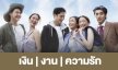 เรื่องย่อ “เงิน | งาน | ความรัก” 