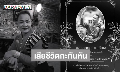 “ครูนิด” นางรำจิตอาสา ถนนคนเดินเขมราษฎร์ธานีเสียชีวิตกะทันหัน 