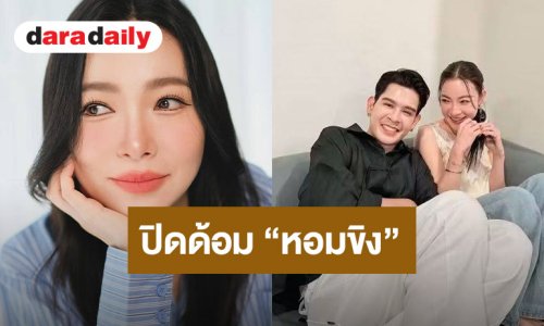 “ต้นหอม” ประกาศปิดด้อม “หอมขิง” ยันจบสวย ไร้ดราม่า ขอซื่อสัตย์ต่อความรู้สึก
