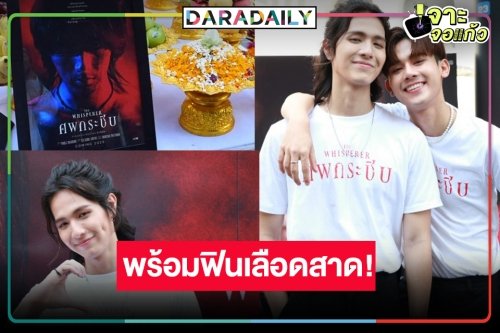 คู่นี้มันใช่! “ฟลุ๊ค​-ต่อ” เสิร์ฟความหลอนไม่ลืมความฟิน “ศพกระซิบ” ผลงานวาย​ชิ้นเยี่ยม​ “ภาคินัย”