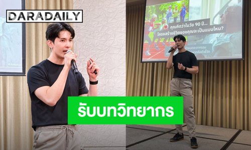 ครั้งแรก! “สน ยุกต์” ตื่นเต้นรับบทเป็นวิทยากรบรรยายเรื่องสุขภาพ 