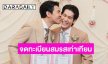 จุดพลุ! คู่รักนักแสดง LGBTQ+ จดทะเบียนสมรสเท่าเทียม วางแผนมีทายาททันที