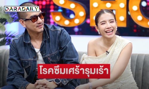 ยังรับไม่ได้กับสิ่งที่เกิดขึ้น “ใบเตย อาร์สยาม” เปิดใจโรคซึมเศร้ารุมเร้า “ดีเจแมน” ให้กำลังใจ
