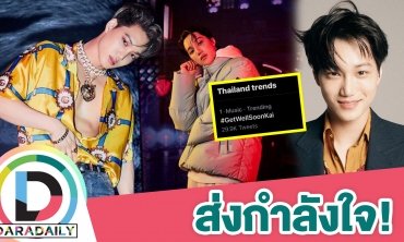 แฟนคลับส่งกำลังใจ “ไค EXO” ติดเชื้อโควิด ขึ้นเทรนด์อันดับ 1