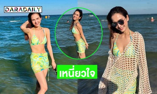 ป้าดโทะ คุณพี่!! ดาราสาวสวยโชว์รับซัมเมอร์ทำทะเลสดใส