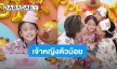 “บี้ - กุ๊บกิ๊บ” จัดเต็มปาร์ตี้วันเกิด “น้องเป่าเป้ย์” 5 ขวบแล้ว!