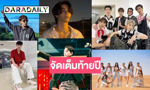 เปิดรายชื่อศิลปินขวัญขนความสนุกส่งท้ายปีเก่าต้อนรับปีใหม่บนชายหาด