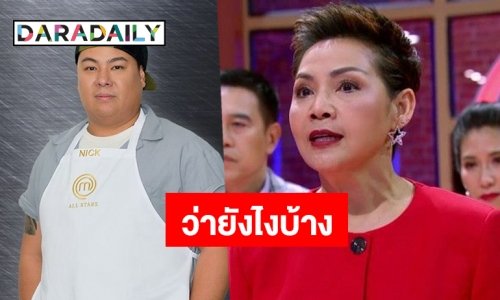 คนสนิท “นิค” ตอบกลับเป็นชุด! หลังดราม่าปะทะเดือดกับ “เชฟป้อม”