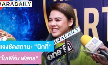 ​​​​​​​“ใบเฟิร์น” แจงชัดสถานะ “นิกกี้” หลังคนจับจิ้น