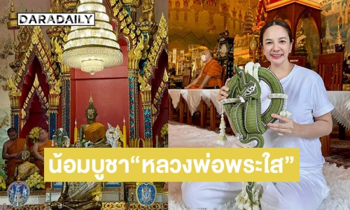 รับบุญใหญ่ต้นปีดาราดังน้อมบูชา“หลวงพ่อพระใส” วัดโพธิ์ชัย จ.หนองคาย