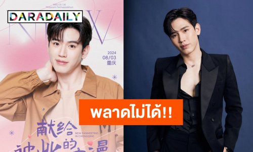 ประกาศแล้วจ้า “นิว ฐิติภูมิ” แฟนมีตติ้งอินฉงชิ่ง เตรียมติดปีกบินไปจีน!