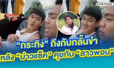 “กระทิง” ถึงกับกลั้นขำ หลัง “บ่าวแซ็ค” คุยกับ “สาวพอน”