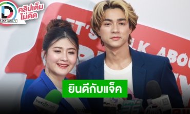 “โฟกัส-แน็ก” ส่งข้อความแสดงความยินดี “แจ็ค แฟนฉัน” เกี่ยงกันใหญ่คู่ต่อไปใครจะแต่งก่อน