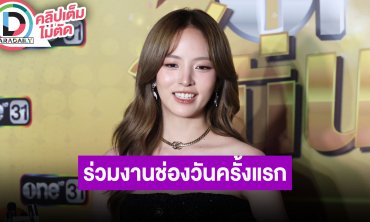 “ณิชา” ร่วมงานช่องวันครั้งแรก เป็นคาแรกเตอร์ที่ไม่เคยแสดงมาก่อน บทยากและโหด