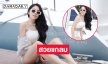 สวยแกลมมาก..อินฟลูสาวสวยในเสิร์ฟชุดว่ายน้ำสุดจึ้ง
