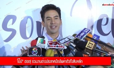“โป๊ป” ฮอต! ร่วมงานต่างประเทศปัดอัพค่าตัวถึงสิบหลัก 