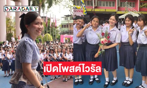 เปิดโพสต์ฮอตที่ทำให้ “ผอ.พีช” ฮอตและเป็นไวรัล