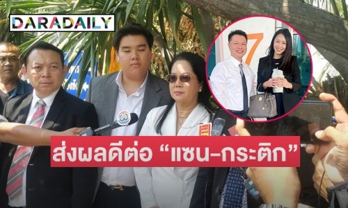 “ทนายตุ๋ย” ชี้ “ปอ โรเบิร์ต”  สารภาพส่งผลดีต่อ “แซน-กระติก”