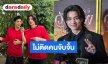 “กลัฟ คณาวุฒิ” เคลียร์ชัดกระแสจิ้น “หมาก ปริญ” เล่าช็อตจุ๊บ “ตั๊ก บริบูรณ์” จนเสียทรงไปไม่เป็น