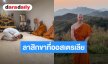“โดม เดอะเฟซ” ลาสิกขาที่ออสเตรเลีย พร้อมคัมแบ็กลุคสุดคูล 
