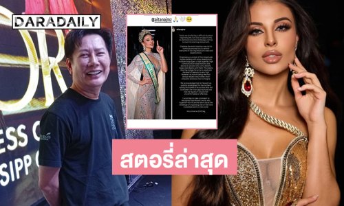 สตอรี่ล่าสุด “บอสณวัฒน์” ...มิสแกรนด์สเปน2025 มาซัพพอร์ตผ่านดราม่ามิสยูนิเวิร์ส2025