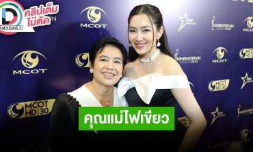 “เบลล่า” ควง “แม่ปรานี” คว้า “รางวัลครอบครัวแห่งปี” เปิดสเปคว่าที่ลูกเขยไฟเขียว “ไฮโซวิล”