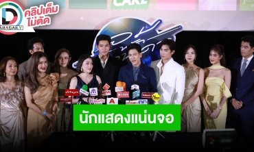 “ติ๊ก-เข้ม-มิว” นำทีมนักแสดง “ลมพัดผ่านดาว” ชวนดูละคร สนุกแน่ 6 ก.ย.นี้