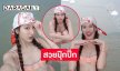 ดาราวัยรุ่นดังนุ่งชุดว่ายน้ำอวดอึ๋มสดใสน่ารักมาก