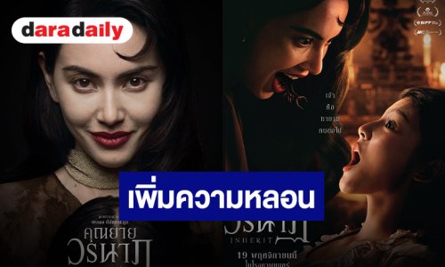 “คุณยายวรนาฏ”  (INHERIT) ปล่อยโปสเตอร์เซ็ต 2  เพิ่มดีกรีความหลอน! 