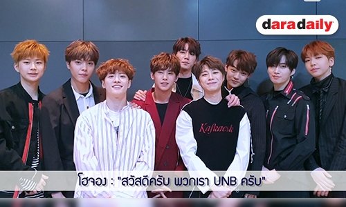 UNB ขอทุ่มสุดตัว ก่อนมาเจอ UNMe ชาวไทยในงานแฟนมีต