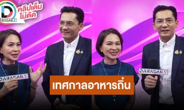 “คุณจรูญรัตน์ สาลี” และ “นก บริพันธ์” ฝากความพิเศษเทศกาลอาหารถิ่น “ไทยฟุ้ง ปรุงไทย”