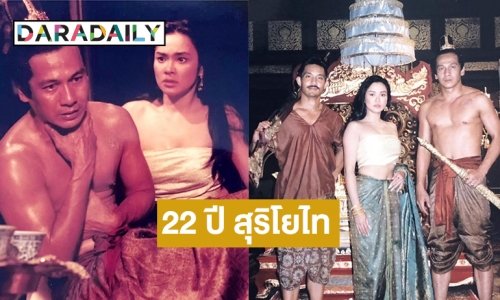“ใหม่ เจริญปุระ” โพสต์รำลึก 22 ปี สุริโยไท