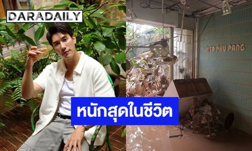 “เคน ภูภูมิ” เผยภาพร้านสาขาหาดใหญ่ โอด!! เสียหาย 100% หนักสุดในชีวิต