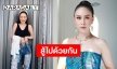 "ฝ้าย เวฬุรีย์" เผยเคล็ดลับสู้ภัยร้ายโควิด-19