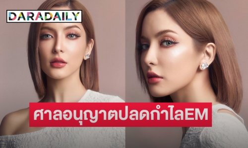 “พิ้งค์กี้” ดีใจ ! ศาลอนุญาตปลดกำไลEM เพื่อสะดวกรับงานแสดง และการเดินทาง