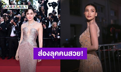 ส่องลุค! “ชมพู่ - อิงฟ้า” เปิดตัวเดินพรมแดงเมืองคานส์ สวมชุดจากแบรนด์ไหนกันนะ
