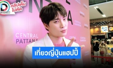 “มีน พีรวิชญ์” เล่าทริปญี่ปุ่นครั้งแรกกับ “ดรีม” แฮปปี้ไม่ทะเลาะ วันวาเลนไทน์ไร้แพลนเที่ยว