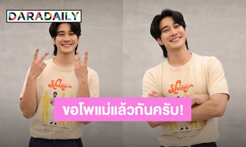 “ยูโร” ทำการบ้านหนักเพื่อซีรีส์ “Shine” อ้อนแฟนคลับเป็นโพแม่เพราะผมชอบสีชมพูและมีความเป็นเด็ก