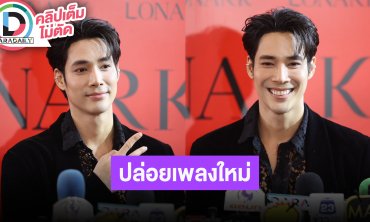 “เด่นคุณ” เตรียมปล่อยเพลงใหม่ โสดสนิท ชวนมาเป็นป๊อปปี้เลิฟ พร้อมคุณสมบัติอยากได้