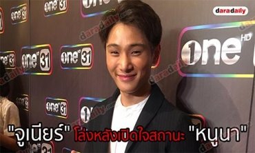 "จูเนียร์" โล่งหลังเปิดใจสถานะ "หนูนา"