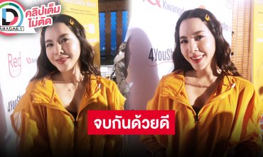 “เบเบ้ ธันย์ชนก” ตอบครั้งแรกปมเลิกสามี จบกันด้วยดี ไม่ปิดกั้นความรักปล่อยให้เป็นไปตามธรรมชาติ