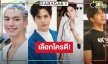 เสียงแตก! “ต่อ-ฟิล์ม-ไบร์ท-ตรี” ใครคู่ควรนักแสดงนำชายแห่งปี