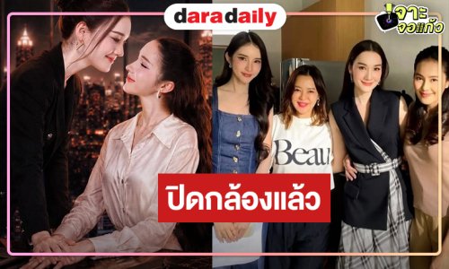 “เดียร์น่า-โยชิ” นำทีมปิดกล้อง “ฮักนะ My Boss”