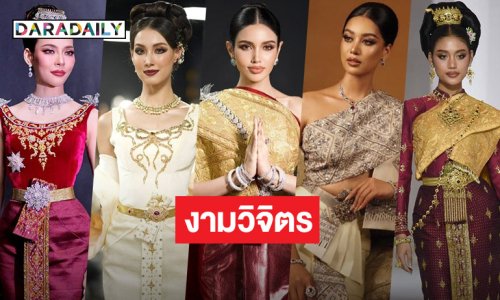 สวยจึ้ง..เปิด 5 ชุดไทยในเวทีมิสยูนิเวิร์ส2025