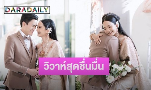 “น้องเมย์” ลูกสาวคนโตนักร้องดังเข้าพิธีวิวาห์กับหวานใจนักธุรกิจ