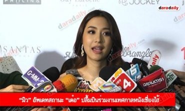 “มิว” อัพเดทสถานะ “เต๋อ” ปลื้มบินร่วมงานเทศกาลหนังเซี่ยงไฮ้ 