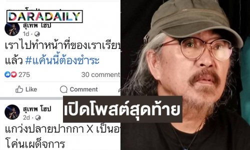 เปิดโพสต์สุดท้าย  “สุเทพ วงโฮป”  ก่อนเสียชีวิตอย่างสงบ