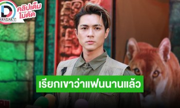 “แน็ก” เรียก “กามิน” ว่าแฟนนานแล้ว รอแค่ฝ่ายหญิง รับหลังกลับไทยมีปรับความเข้าใจกัน