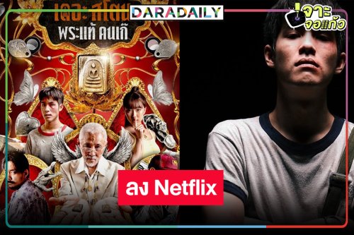 ข่าวดีผลงานดัง “เจ้านาย-อ๊ะอาย” มอบความสนุกลง Netflix
